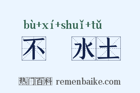 不習水土是什么意思的图片